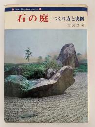 石の庭　つくり方と実例