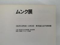 ムンク展　図録