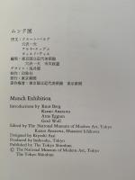 ムンク展　図録
