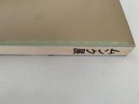 ムンク展　図録