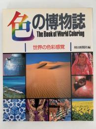 色の博物誌　世界の色彩感覚