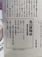 色の博物誌　世界の色彩感覚