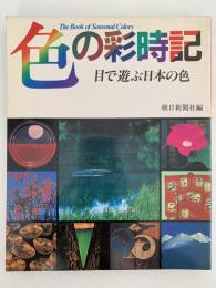 色の彩時期　目で遊ぶ日本の色