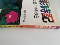 色の彩時期　目で遊ぶ日本の色