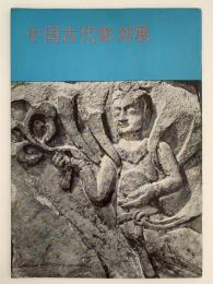 中国古代彫刻展　図録