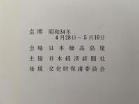中国古代彫刻展　図録