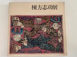 棟方志功展　図録