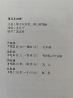 棟方志功展　図録