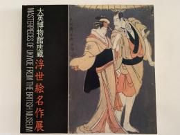 大英博物館所蔵　浮世絵名作展　図録