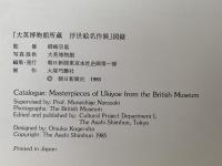 大英博物館所蔵　浮世絵名作展　図録