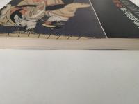 大英博物館所蔵　浮世絵名作展　図録