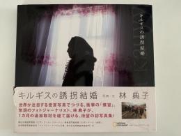 キルギスの誘拐結婚