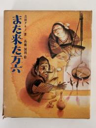 また来た万六