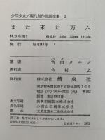 また来た万六