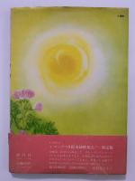 わらしことねむの花