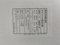 わらしことねむの花