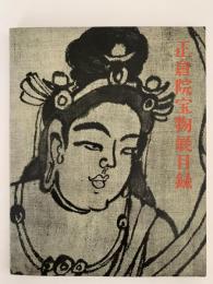 正倉院宝物展目録