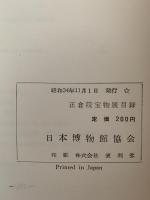 正倉院宝物展目録