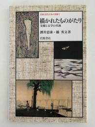 描かれたものがたり　岩波近代日本の美術５