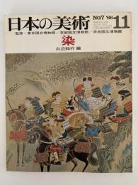 日本の美術　第7号　染