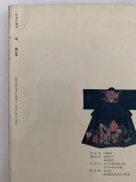 日本の美術　第7号　染