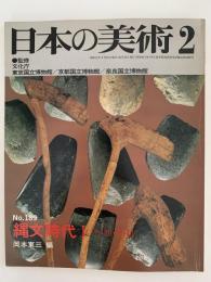 日本の美術　第189号　縄文時代 I (早期・前期）