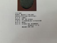 日本の美術　第189号　縄文時代 I (早期・前期）