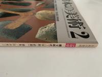 日本の美術　第189号　縄文時代 I (早期・前期）