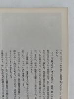 日本の美術　第189号　縄文時代 I (早期・前期）