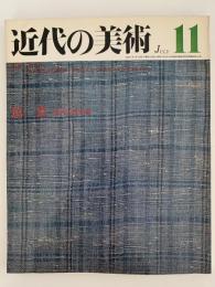 近代の美術　第11号　民芸