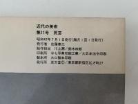 近代の美術　第11号　民芸