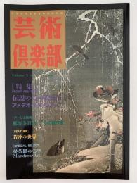 芸術倶楽部　Vol.5　特集：伝説の美の貴公子　アメデオ・モディリアーニ