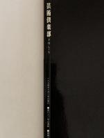 芸術倶楽部　Vol.5　特集：伝説の美の貴公子　アメデオ・モディリアーニ