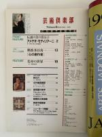 芸術倶楽部　Vol.5　特集：伝説の美の貴公子　アメデオ・モディリアーニ