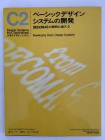 企業とデザインシステム C1・C2
　デザインシステムの開発準備 / ベーシックデザインシステムの開発