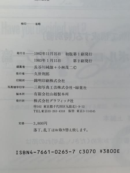資料 マーク シンボル ロゴタイプ 1980→81(長谷川純雄 / 小林茂二 編