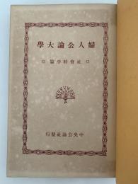 婦人公論大學　社會科學篇