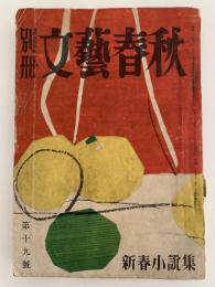 別冊　文藝春秋　第十九號　新春小説集