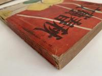 別冊　文藝春秋　第十九號　新春小説集