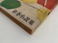別冊　文藝春秋　第十九號　新春小説集