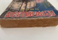 講談倶楽部　臨時増刊　第二十八巻　第十三号