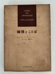 論理とことば