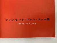 フィンセント・ファン・ゴッホ展　図録