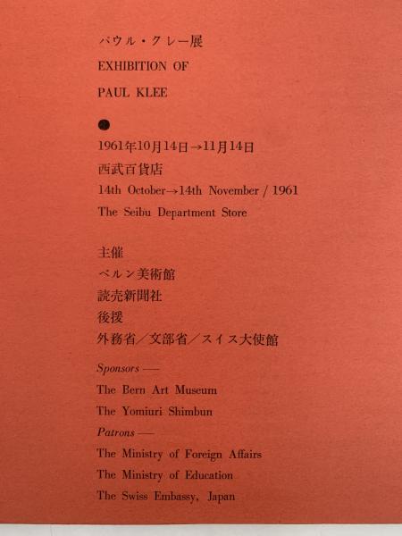 パウル・クレー展 図録 / 古本、中古本、古書籍の通販は「日本の古本屋