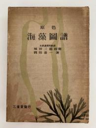 原色　海藻圖譜