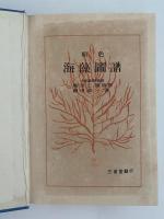 原色　海藻圖譜