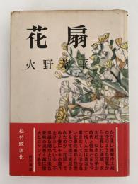 花扇