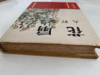 花扇
