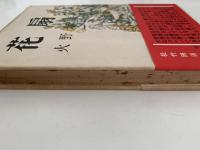 花扇