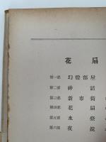 花扇